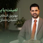 لمینت یا پروتز؛ بهترین انتخاب بعد از کشیدن دندان